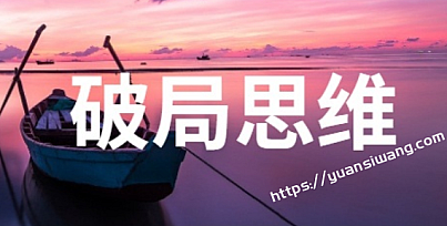 职场破局思维课(完结)