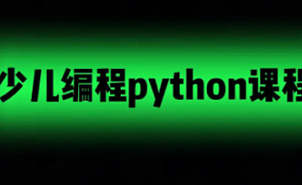 python少儿编程课程
