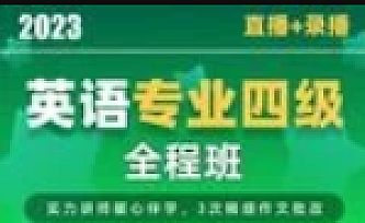 2023新东方四级全程