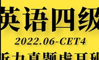2023考虫四级听力真题虐耳精听班