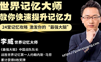 记忆大师李威超强记忆法,打造过目记忆力