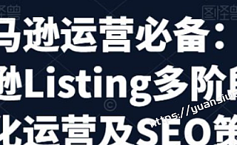 亚马逊2023运营实操:亚马逊Listing多阶段精细化运营及SEO策略