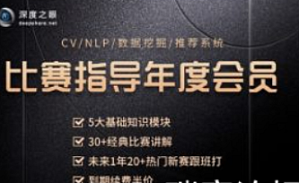 深度之眼AI大赛年度会员视频,Kaggle比赛22套辅导课程|价值1998元