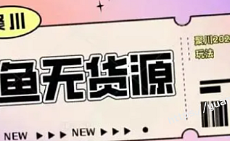 2023闲鱼无货源新玩法:基础认知+爆款闲鱼选品+快速找到货源