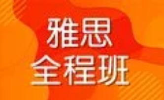 开课吧【雅思通关全程班】