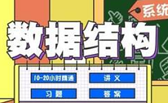 蜂考~数据结构系统课