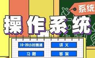 蜂考~操作系统系统课