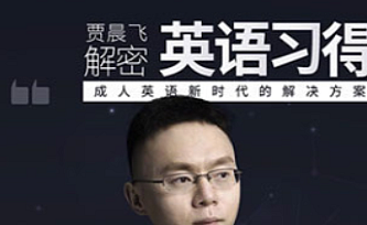 贾晨飞 解密英语习得(完结)