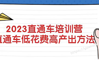 2023直通车培训营:直通车低花费-高产出的方法公布