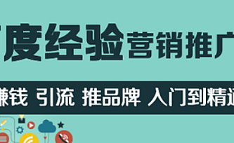 网络营销百度经验推广入门到精通