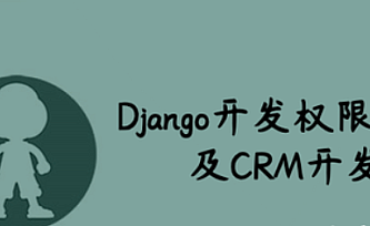 Django开发权限组件及CRM开发