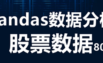 pandas数据分析股票数据实战80题