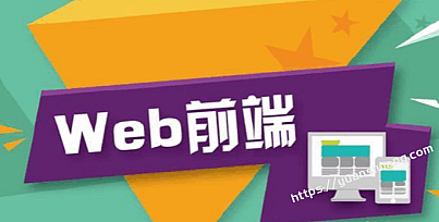 web前端全阶段