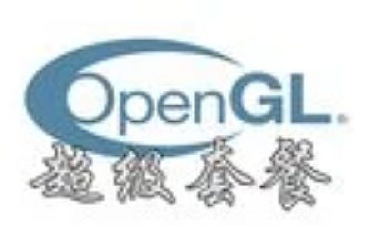 【多游】OpenGL-超级套餐