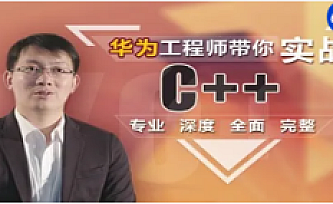 华为工程师施磊:带你实战C++