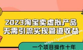 2023淘宝卖虚拟产品,无需引流实现管道收益