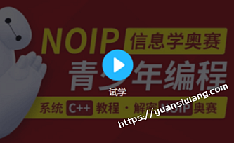 C++青少年编程NOIP奥赛从入门到精通