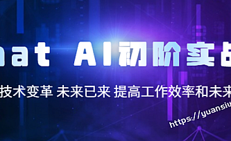 Chat AI初阶实战课,AI时代技术变革 未来已来 提高工作效率和未来竞争力