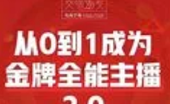 从0到1成为金牌全能主播2.0