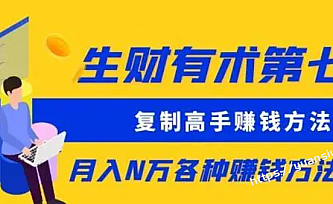 生财有术第七期:复制高手赚钱方法 月入N万各种赚钱方法复盘(更新到0505)