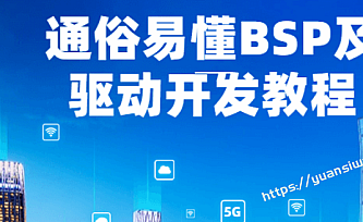 通俗易懂BSP及驱动开发教程