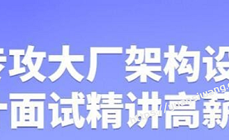 专攻大厂架构设计面试精讲高薪视频课程