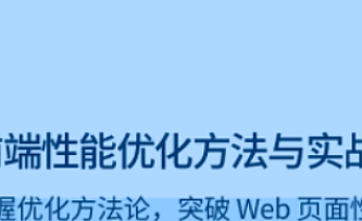 前端性能优化方法与实战
