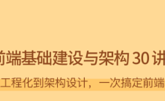 前端基础建设与架构 30 讲