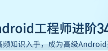 Android 工程师进阶 34 讲
