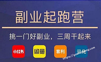 花爷-副业起跑营第2期,挑一门好副业,三周干起来(闲鱼|小红书|量化|套利)
