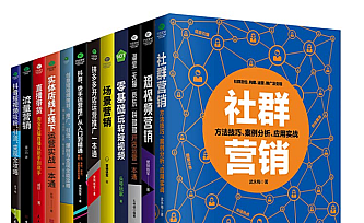 新媒体从新手到高手(套装12册)