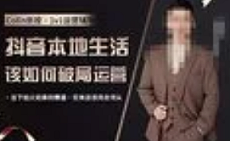 【抖音团购】本地生活运营策略