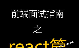 前端面试宝典之 React 篇