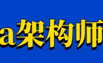 2023年最新JAVA架构师教程全集(100集)
