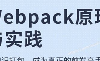 Webpack原理与实践