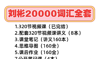 刘彬20000词汇全套