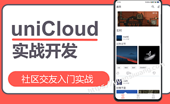 uniCloud社区交友入门实战