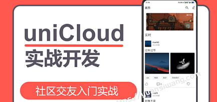 uniCloud社区交友入门实战