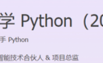 尹会生-零基础学 Python(2023 版)120讲完结