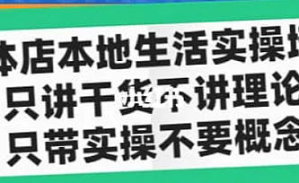 实体店同城生活实操培训,只讲干货不讲理论,只带实操不要概念