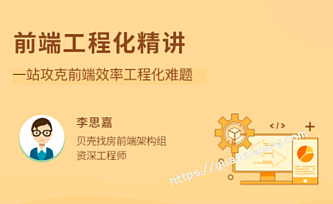 前端工程化精讲