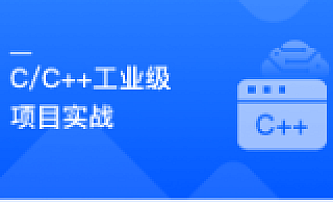 慕课网-C/C++气象数据中心实战,手把手教你做工业级项目