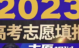 2023张雪峰高考志愿填报(含2022)