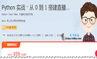 Barry-Python实战·从0到1搭建直播视频平台(18讲)