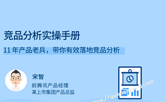 竞品分析实操手册