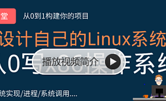 李述铜从0手写自己的Linux x86操作系统课程