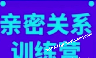 琳子博士-脑科学亲密关系训练营