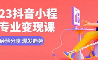 2023抖音小程序专业变现课 经验分享 爆发趋势 变现逻辑 养高权重号 剪辑等