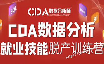 CDA数据分析周末就业班