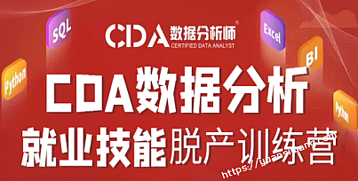 CDA数据分析周末就业班